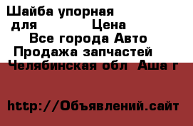 Шайба упорная 195.27.12412 для komatsu › Цена ­ 8 000 - Все города Авто » Продажа запчастей   . Челябинская обл.,Аша г.